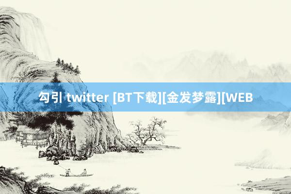 勾引 twitter [BT下载][金发梦露][WEB